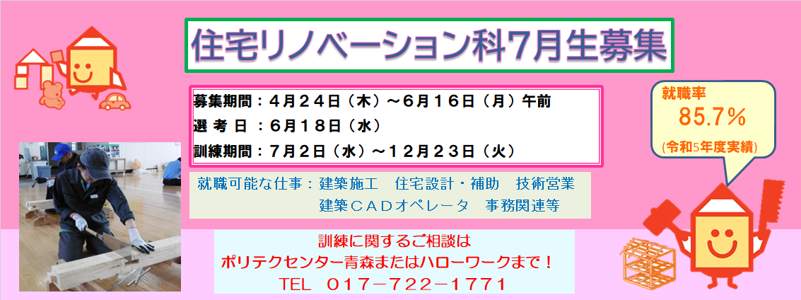 住宅リノベーション科７月生募集のお知らせ