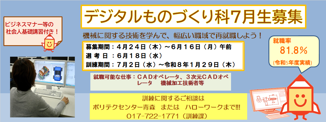 デジタルものづくり科７月生募集のお知らせ