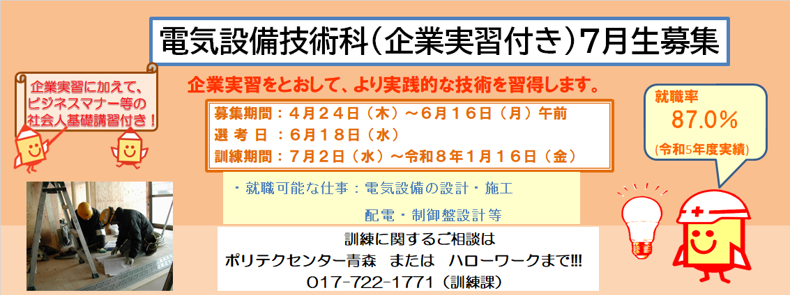 電気設備技術科（企業実習付き）７月生募集のお知らせ