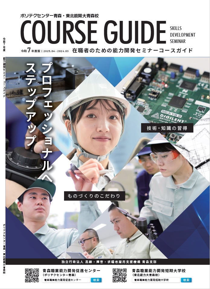 令和７年度　能力開発セミナーコースガイド