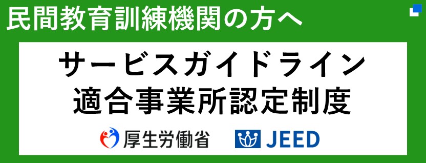 職業訓練サービスガイドライン関連事業ページ