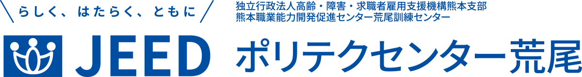 らしく、はたらく、ともに JEED 独立行政法人高齢・障害・求職者雇用支援機構熊本支部熊本職業能力開発促進センター荒尾訓練センター ポリテクセンター荒尾

