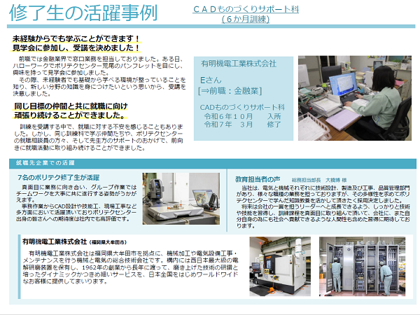 令和6年度修了ＣＡＤものづくりサポート科　活躍事例