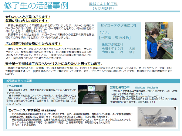 令和6年度修了機械ＣＡＤ加工科　活躍事例