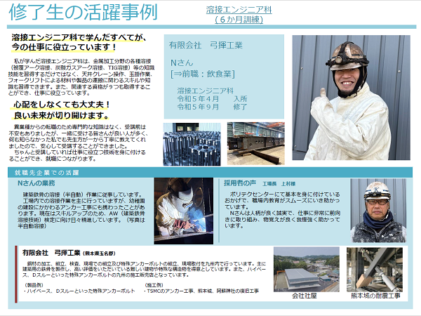 令和5年度修了溶接エンジニア科　活躍事例