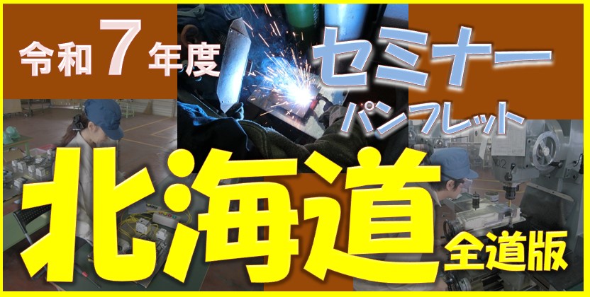 令和７年度の北海道地域能力開発セミナー案内パンフレット