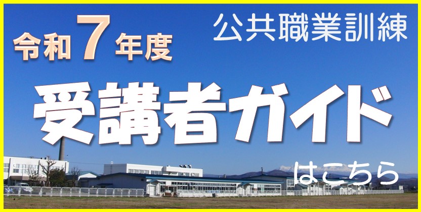 令和７年度の公共職業訓練案内パンフレット