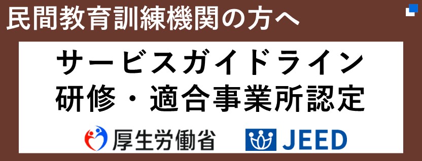 サービスガイドライン研修・適合事業所認定