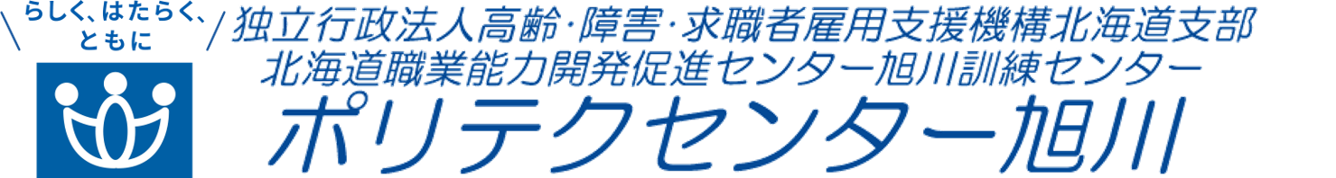 ポリテクセンター旭川
