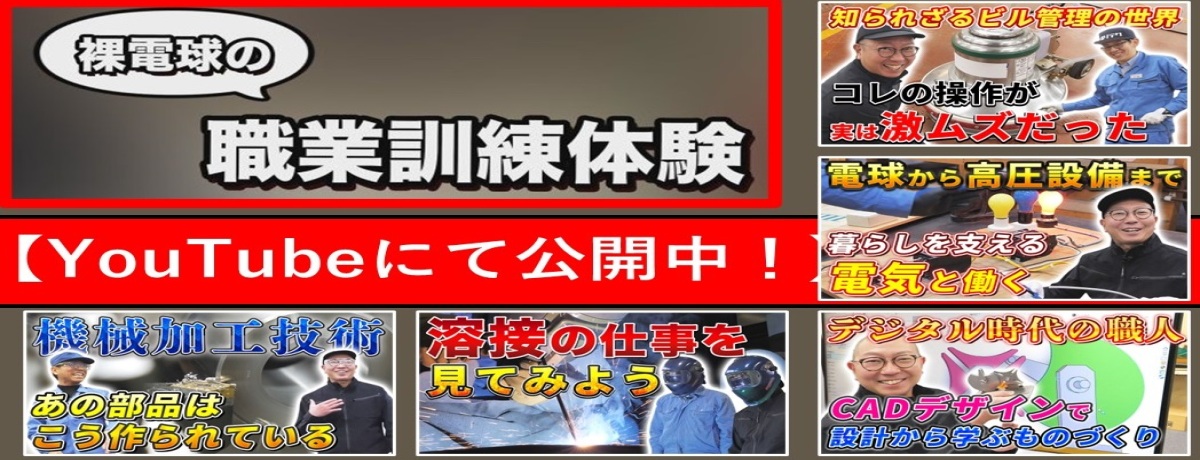 裸電球の職業訓練体験