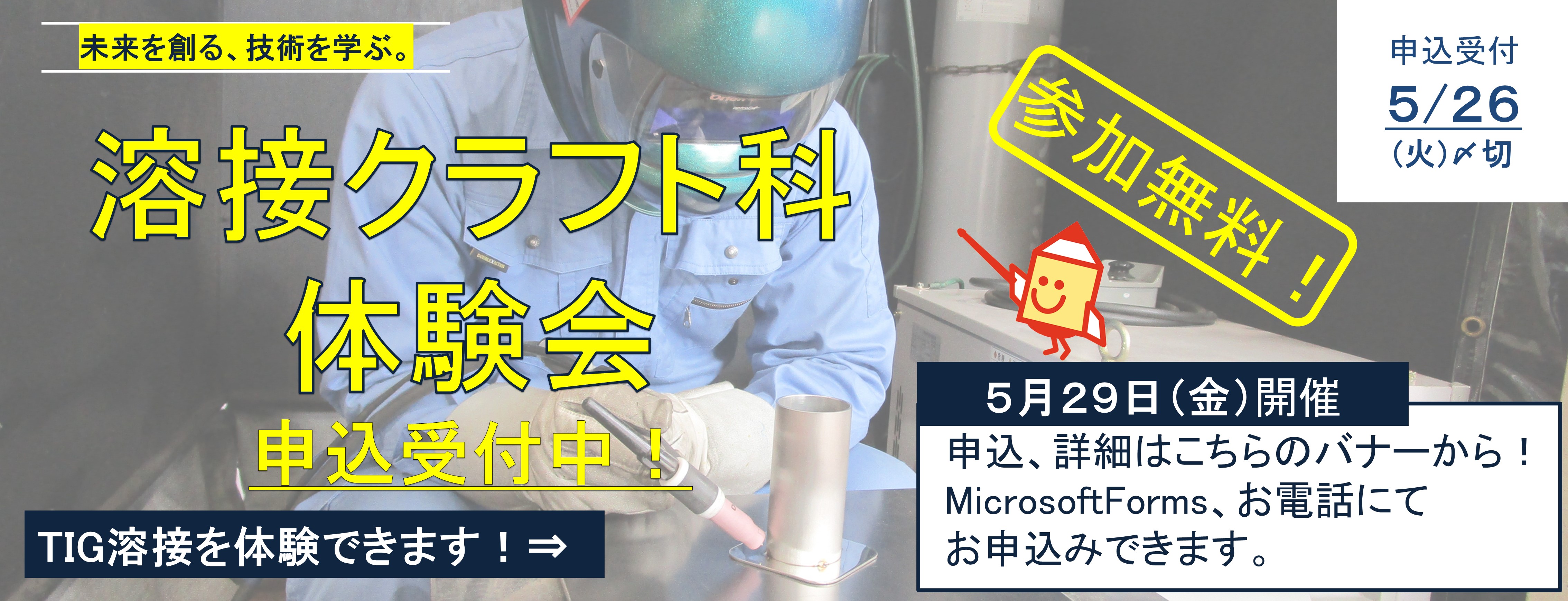 溶接クラフト科体験会募集中