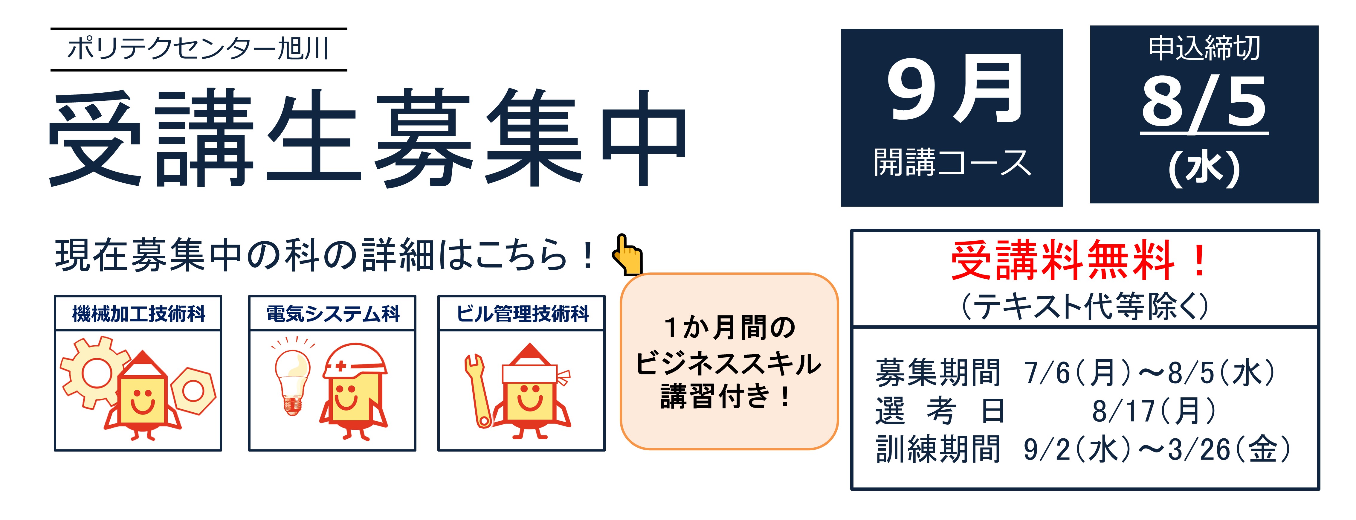 ９月生募集中