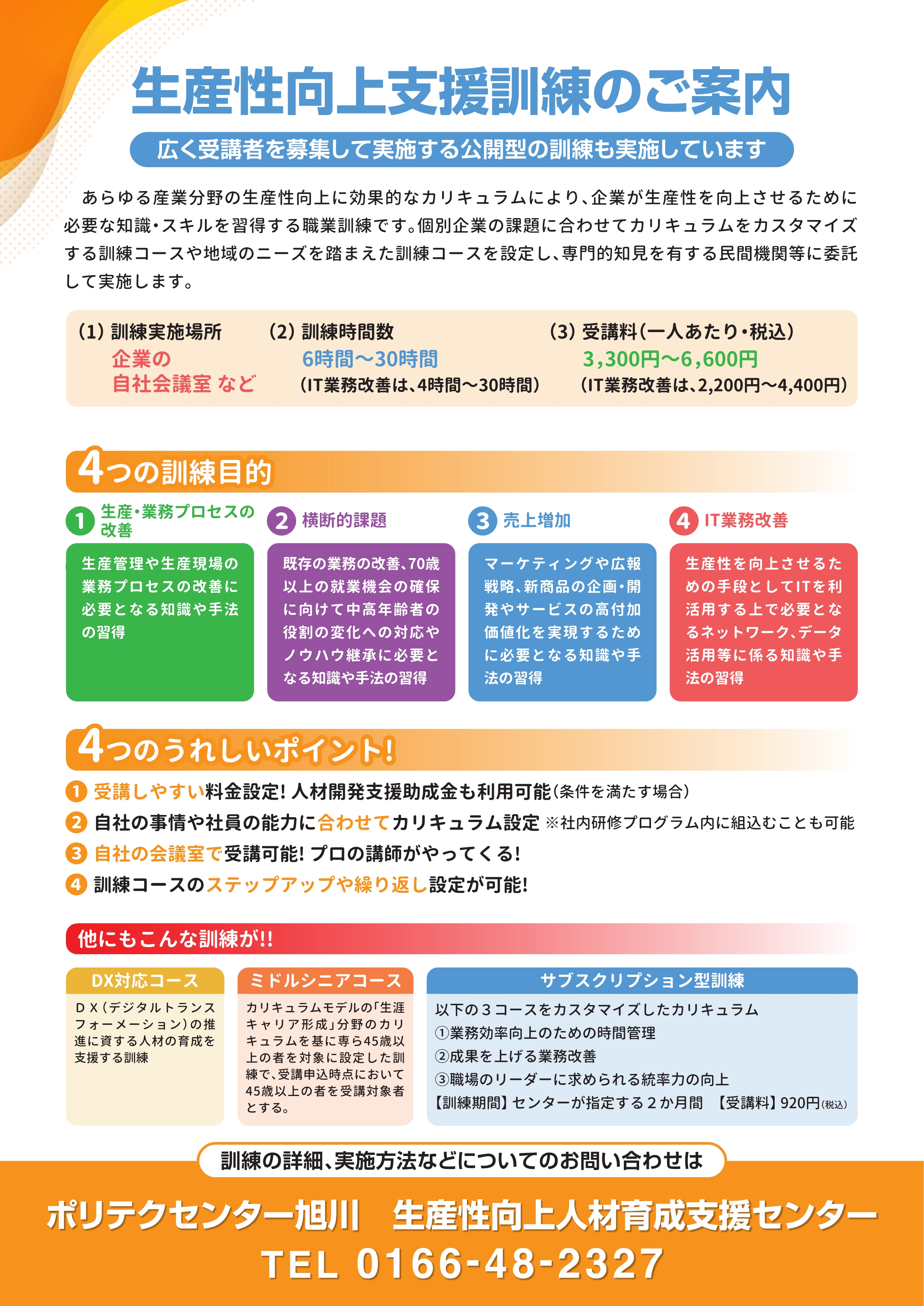 生産性向上支援訓練のご案内