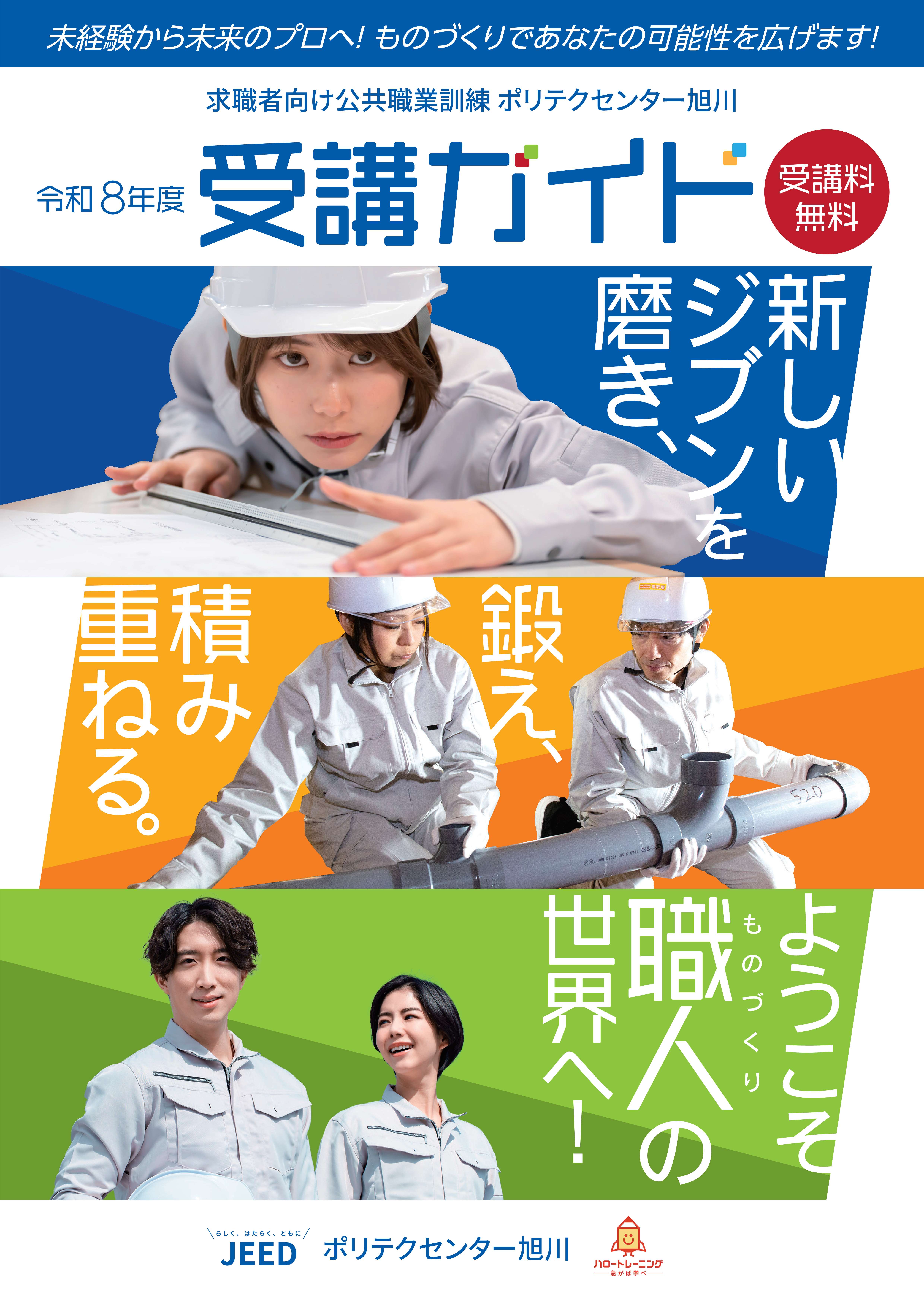 【縦表示版】［パンフレット］ポリテクセンター旭川　令和８年度受講ガイド