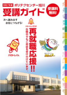 【縦表示版】［パンフレット］ポリテクセンター旭川　令和７年度受講者ガイド