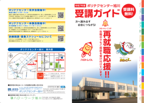 【見開き版】［パンフレット］ポリテクセンター旭川　令和７年度受講者ガイド