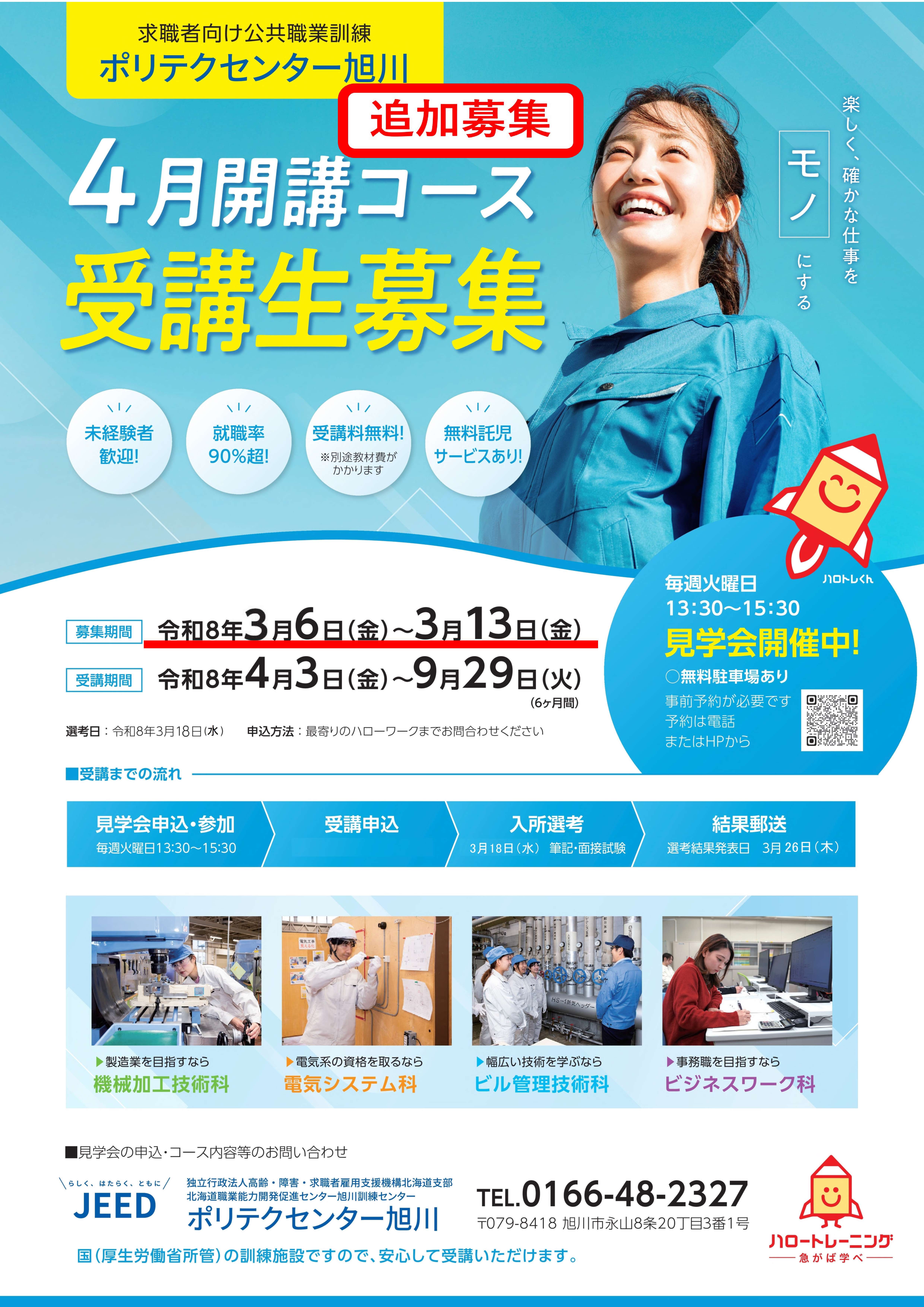 ４月開講追加募集表