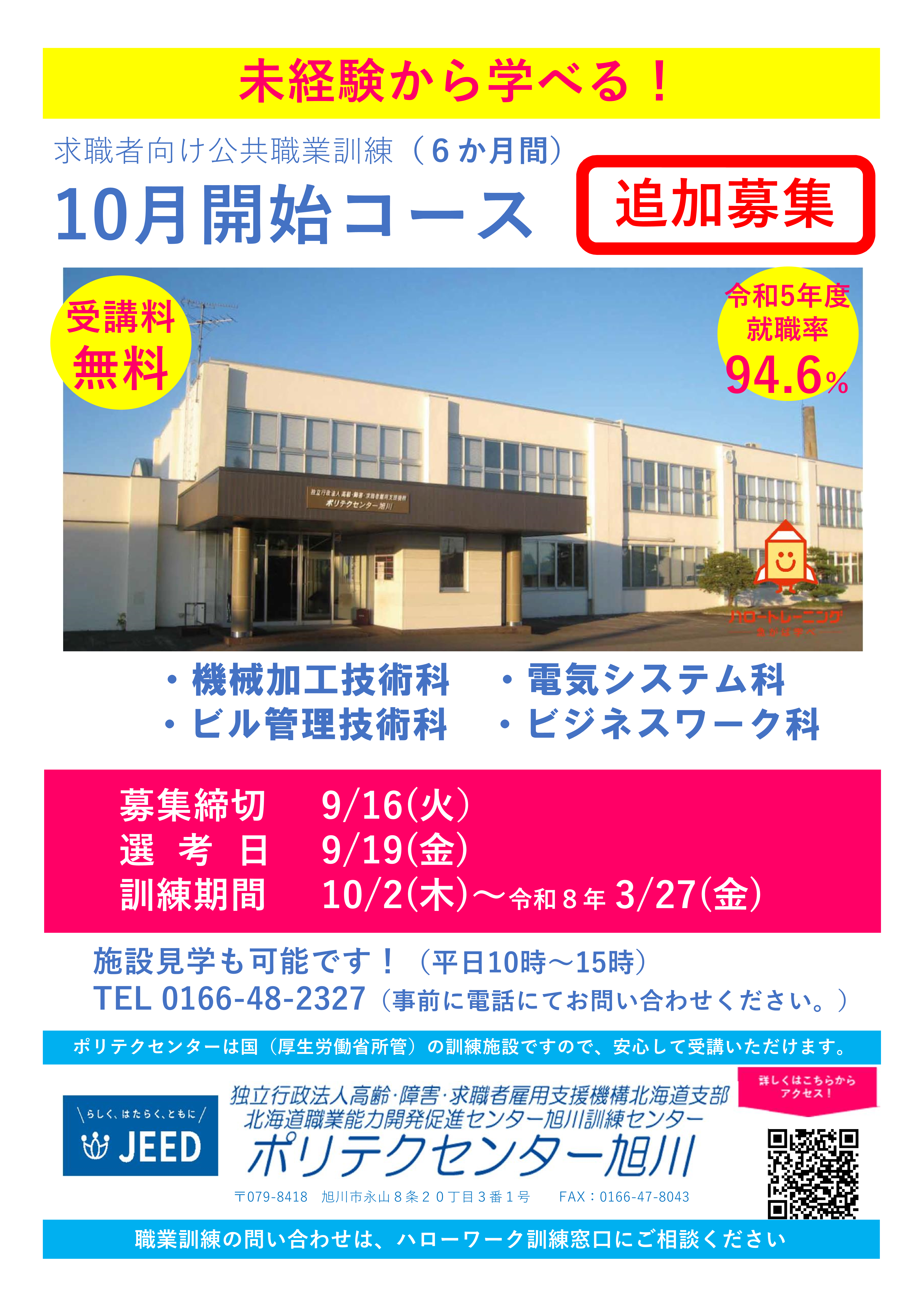 １０月生追加募集チラシの表面