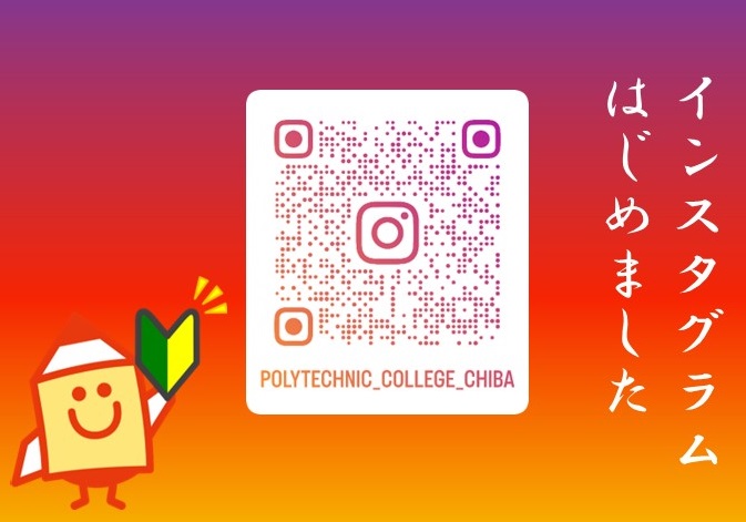 ポリテクカレッジ千葉 公式Instagram