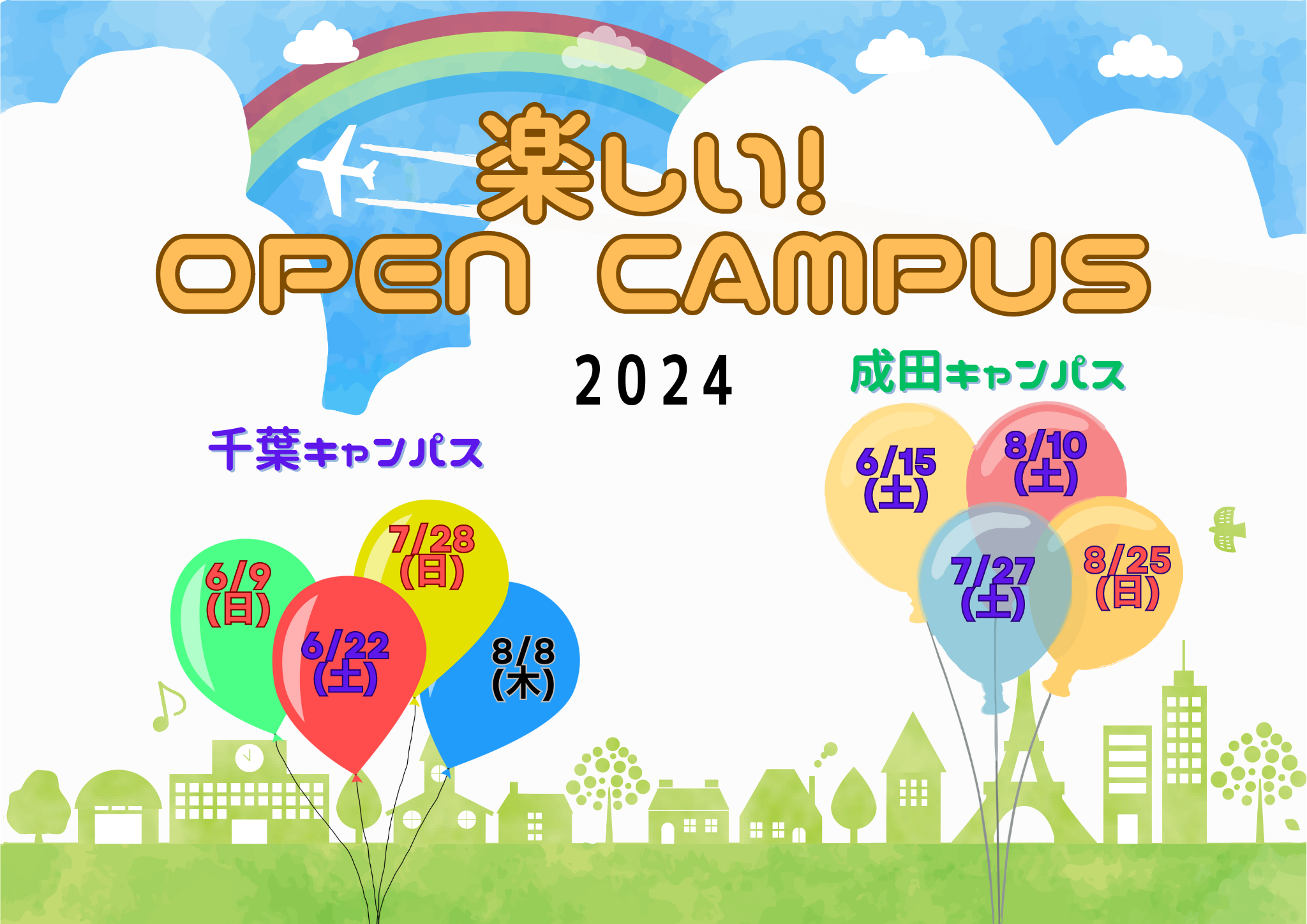 楽しいオープンキャンパス2024