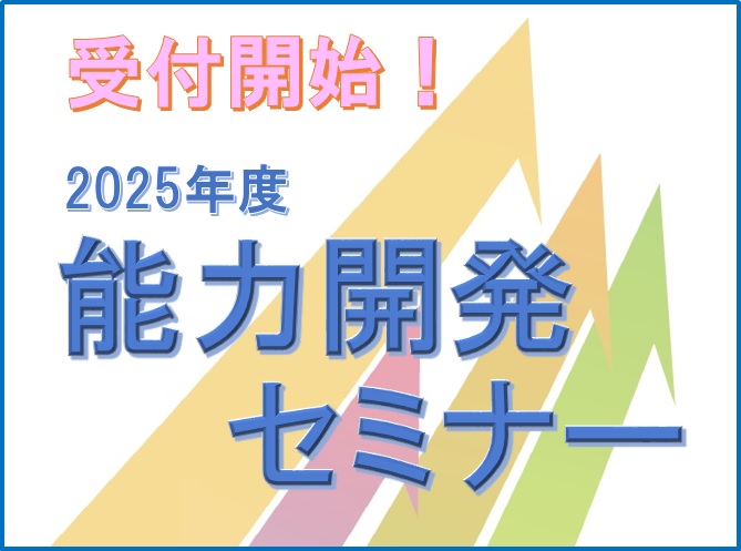 2024年度 能力開発セミナー