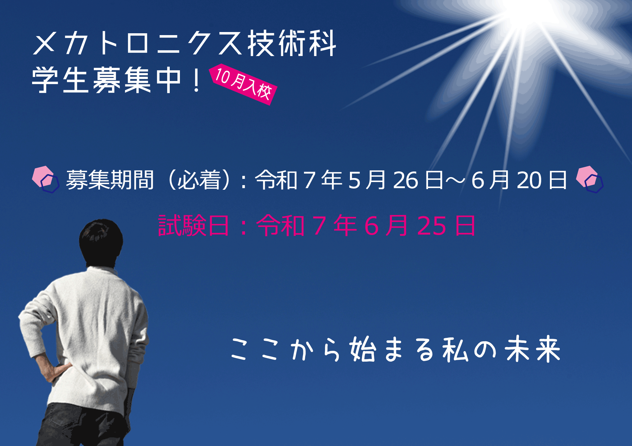 メカトロニクス技術科学生募集中（5/26-6/20）