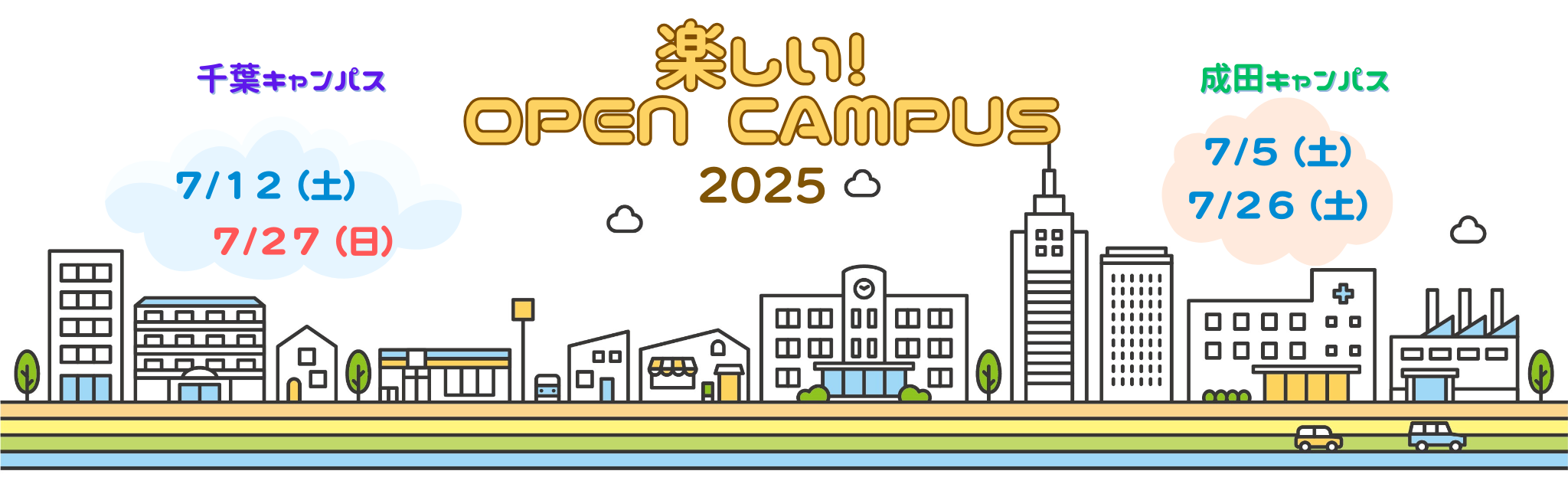 楽しいオープンキャンパス2025
