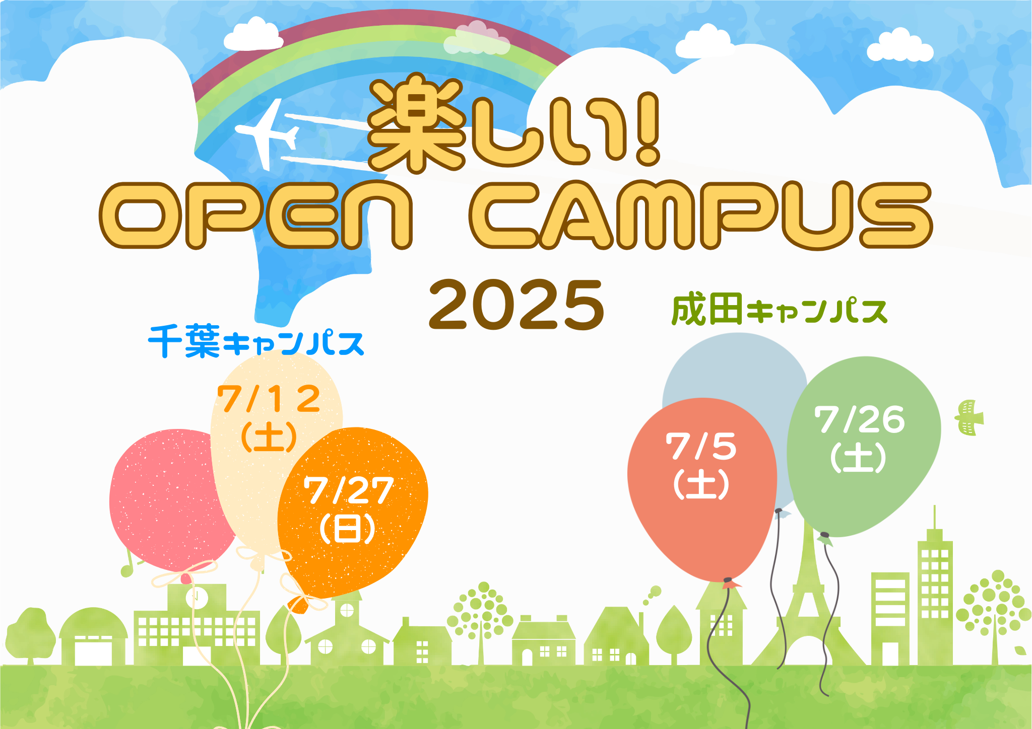 楽しいオープンキャンパス2025