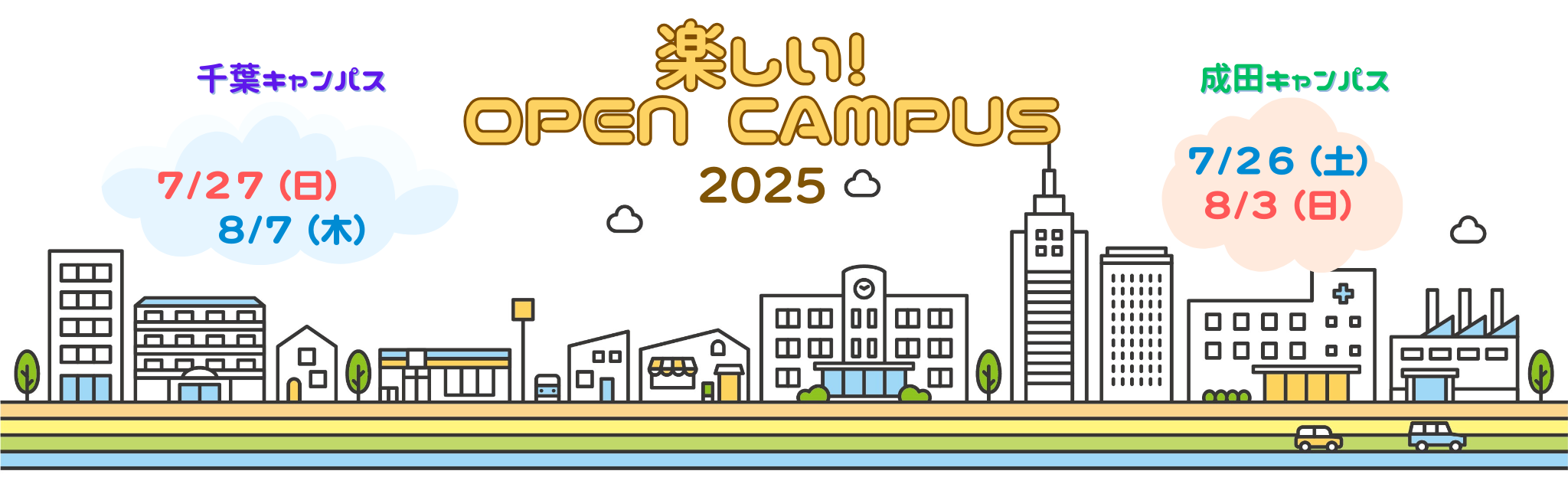 楽しいオープンキャンパス2025