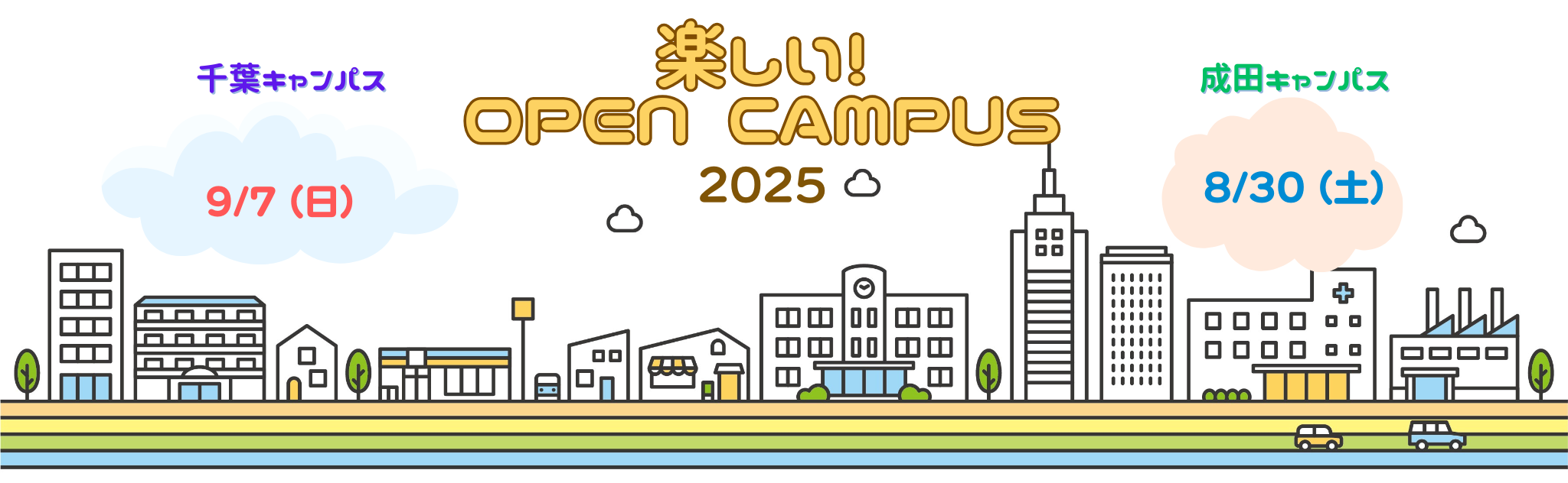 楽しいオープンキャンパス2025
