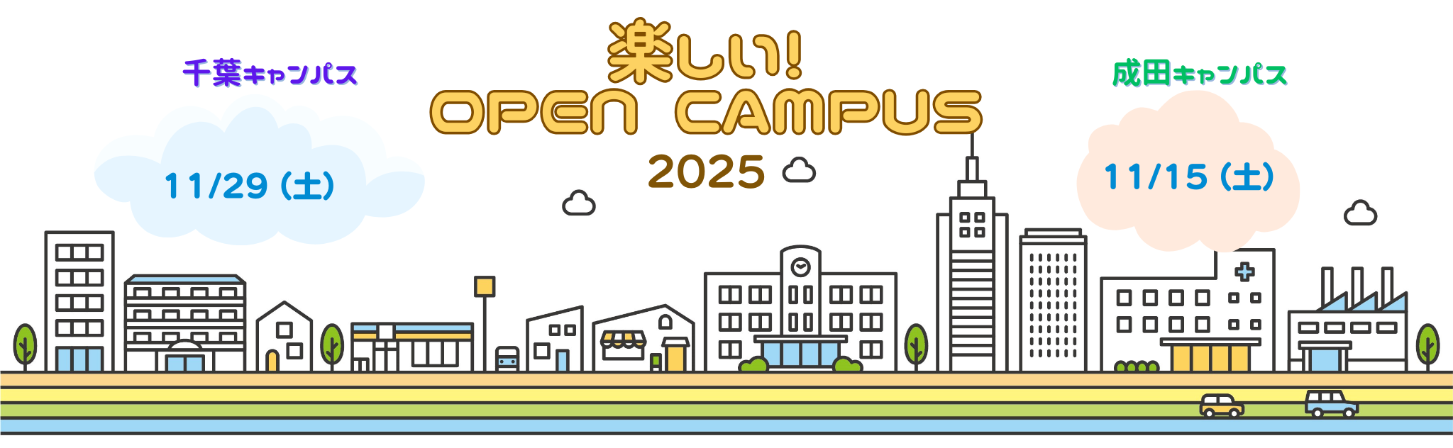 楽しいオープンキャンパス2025