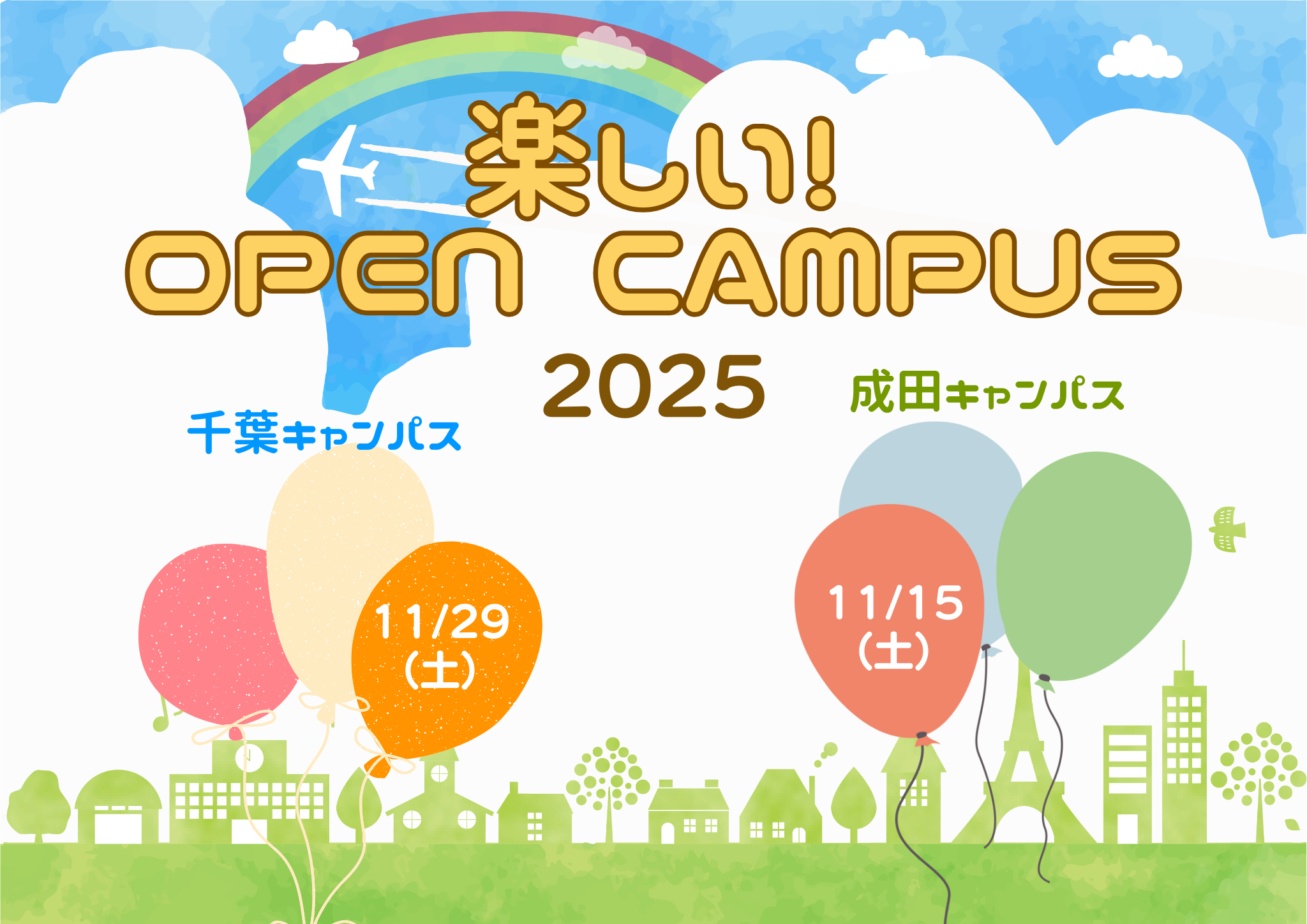 楽しいオープンキャンパス2025