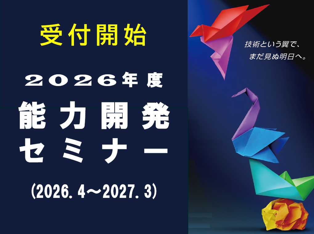 2024年度 能力開発セミナー