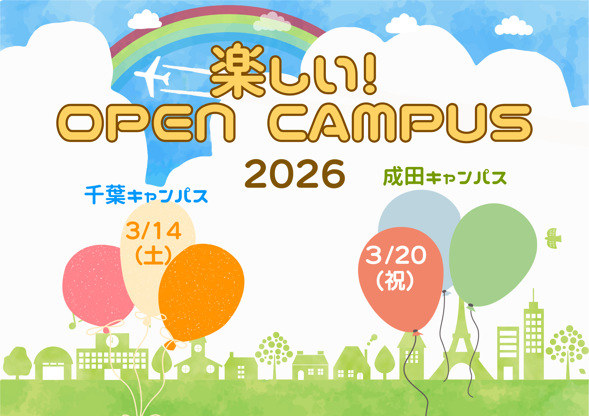 楽しいオープンキャンパス2026