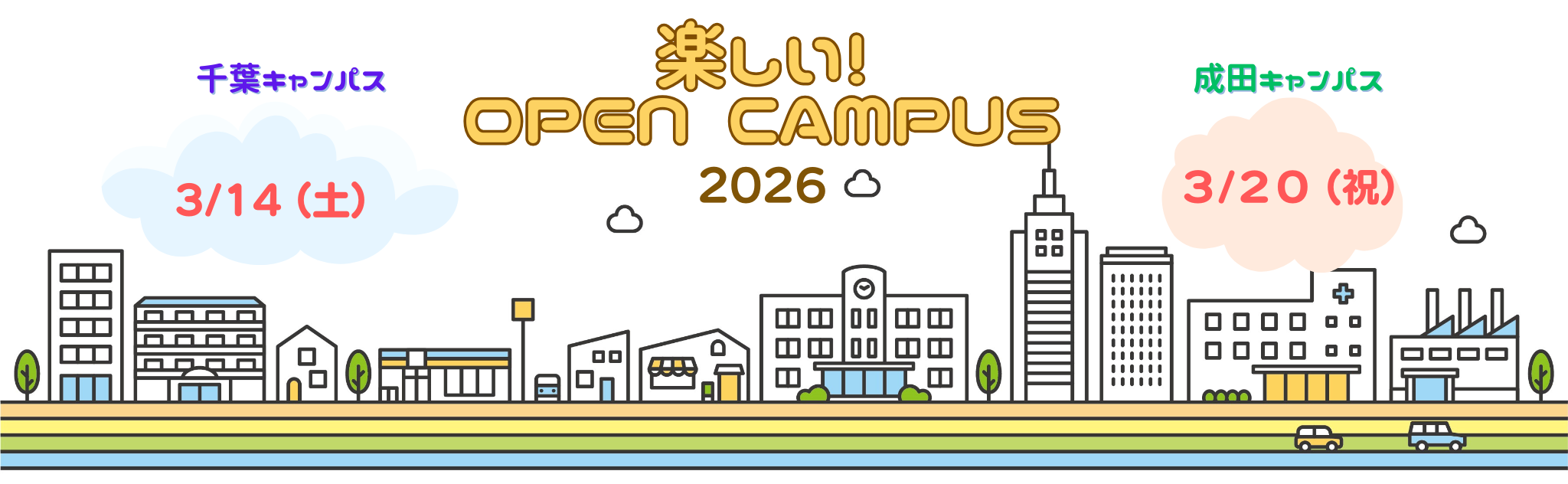 楽しいオープンキャンパス2026