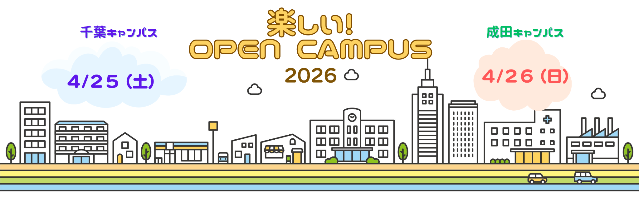楽しいオープンキャンパス2026