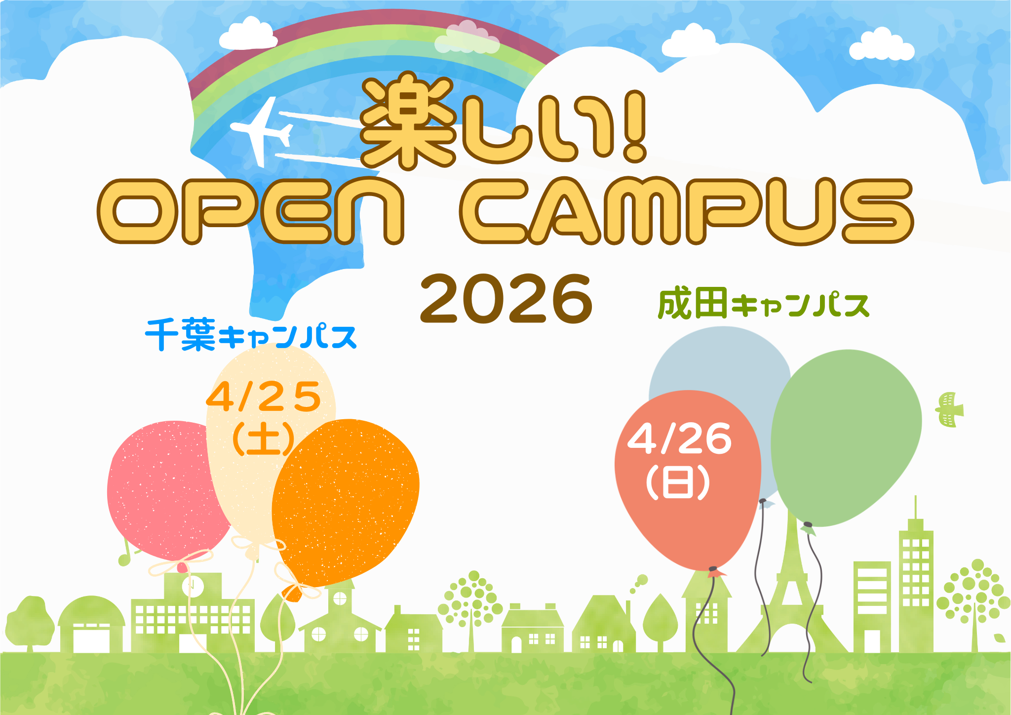 楽しいオープンキャンパス2026