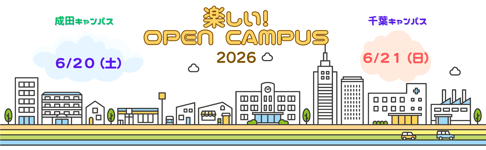楽しいオープンキャンパス2026