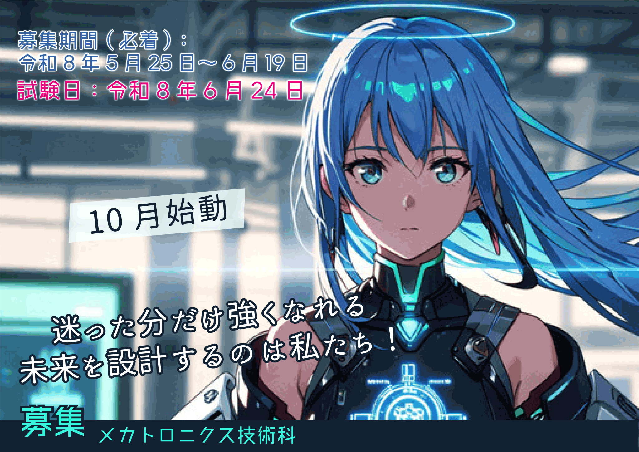 メカトロニクス技術科学生募集中