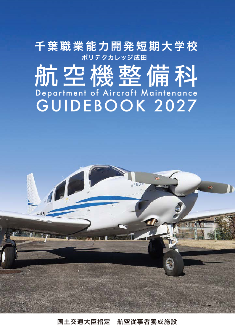 航空機整備科パンフレットの表紙の画像