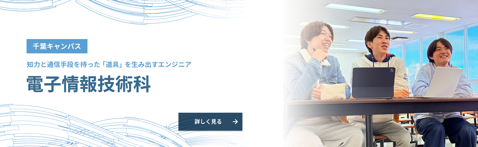 電子情報技術科