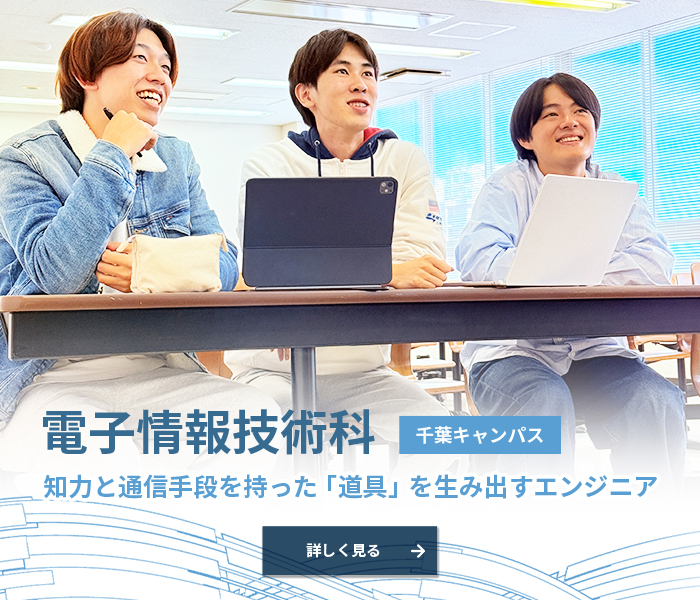 電子情報技術科