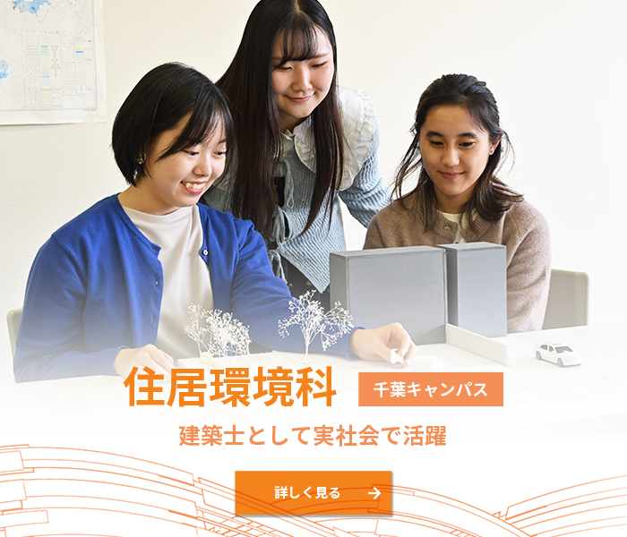 住居環境科