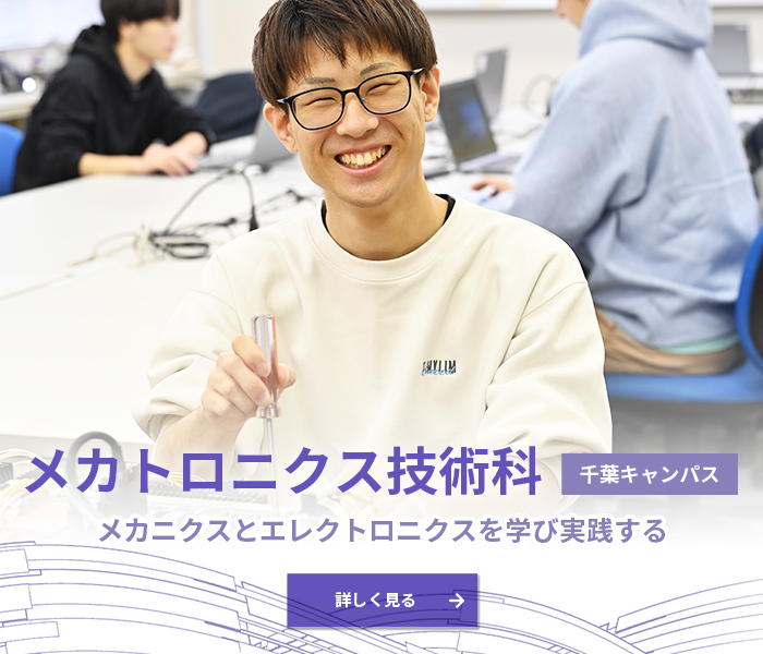 メカトロニクス技術科