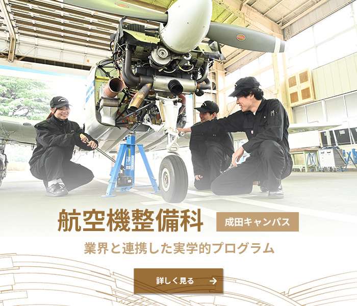 航空機整備科