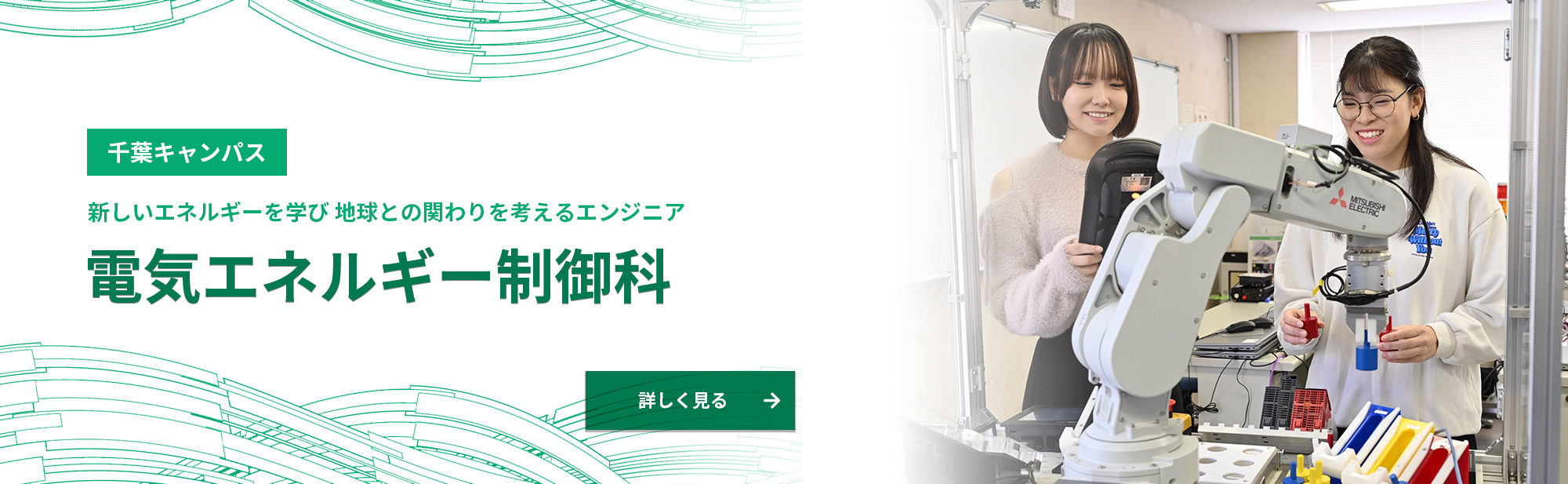 電気エネルギー制御科