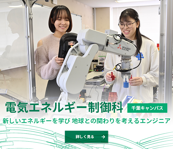 電気エネルギー制御科