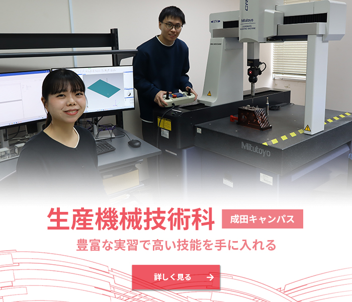 生産機械技術科
