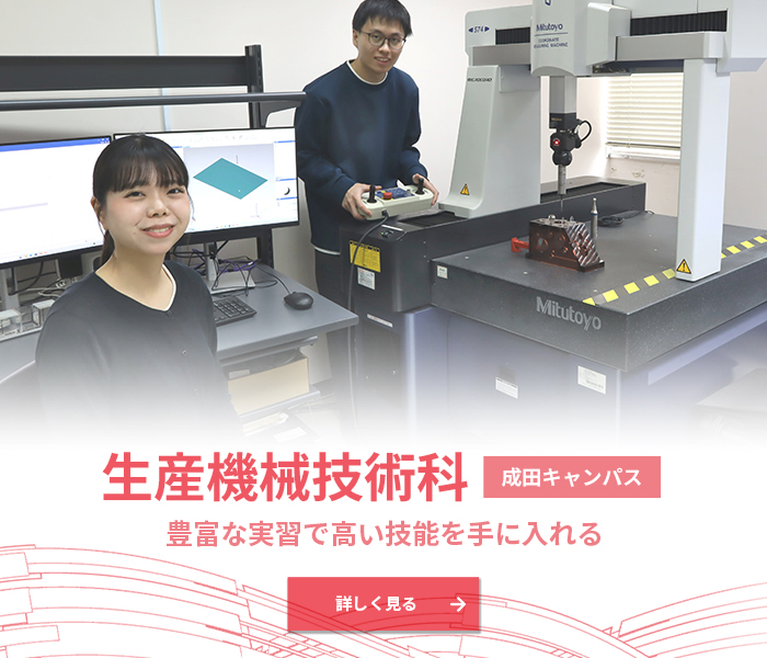 生産機械技術科