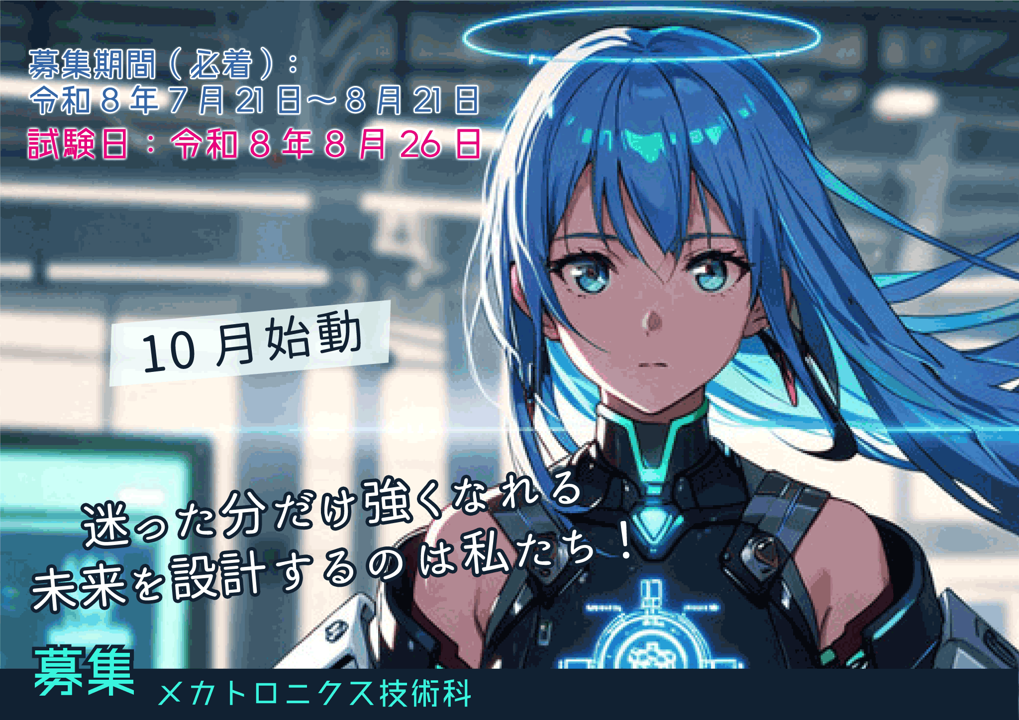 メカトロニクス技術科学生募集中